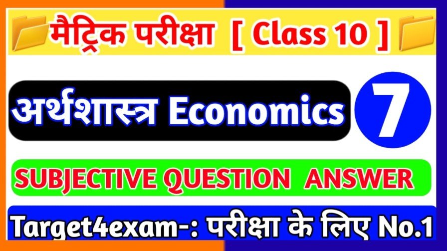उपभोक्ता जागरण एवं संरक्षण Class 10th Economics Subjective Question 2023 | Class 10 उपभोक्ता जागरण एवं संरक्षण Subjective Question 2023