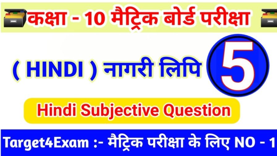 कक्षा 10 नागरी लिपि Subjective Question Answer 2024|| Class 10 Nagari Lipi Subjective Question Answer 2024