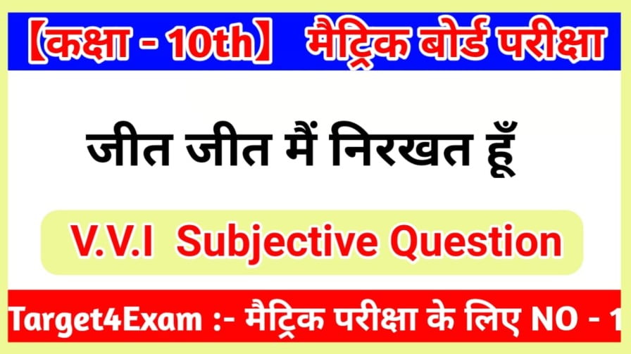 जीत जीत मै निरखत हूँ Subjective Question Answer 2024 | Class 10 Hindi Jeet Jeet Mein Nirkhat hun Subjective Question 2024 Pdf