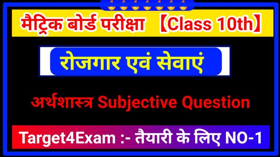 Class 10th Economics ( रोजगार एवं सेवाएँ ) Subjective Question 2024 | Bihar board class 10th Social Science Subjective Question 2024