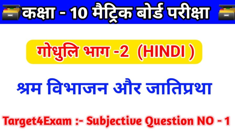 श्रम बिभाजन और जाती प्रथा ( गोधूलि भाग-2 गध खंड ) Subjective Question 2023 || Shram Vibhajan Aur Jati Pratha Subjective Question Answer 2023