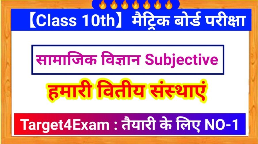 कक्षा -10 ( हमारी वित्तीय संस्थाएं ) लघु उत्तरीय प्रश्न दीर्घ उत्तरीय प्रश्न 2024 || Hamari Vidya Sanstha Subjective Question Answer Class 10th 2024