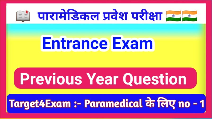 Bihar Paramedical ( इंटर स्तरीय ) Previous Year Question 2023 | बिहार पारा मेडिकल पिछले साल का क्वेश्चन 2021