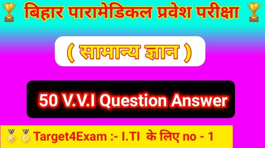 I.T.I Entrance Exam 2023 GK Objective Question | Bihar I.T.I General Knowledge Objective Question 2023