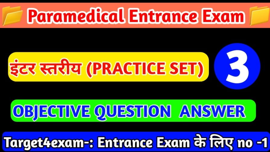 Bihar Paramedical inter level Practice Set 2023 | बिहार पारा मेडिकल के लिए यह सभी प्रश्न बहुत ही महत्वपूर्ण है जरूर पढ़ें।