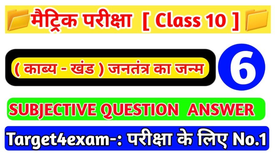 Hindi पाठ-6 ( जनतंत्र का जन्म ) Subjective Question Answer 2023 Bihar Board 10th । गोधूलि भाग-2 काव्य खंड Subjective Question 2023
