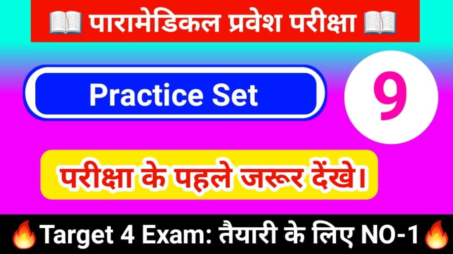बिहार पारा मेडिकल ( सामान्य विज्ञान ) मॉडल पेपर 2023 | Bihar Para Medical Practice Set - 9
