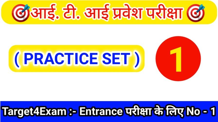 Bihar I.T.I Entrance Exam Physics Objective Question 2023 | ( Set - 1 )