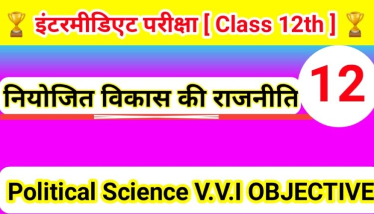 Political Science ( राजनीति विज्ञान ) Chapter - 12 नियोजित विकास की राजनीति Objective Question