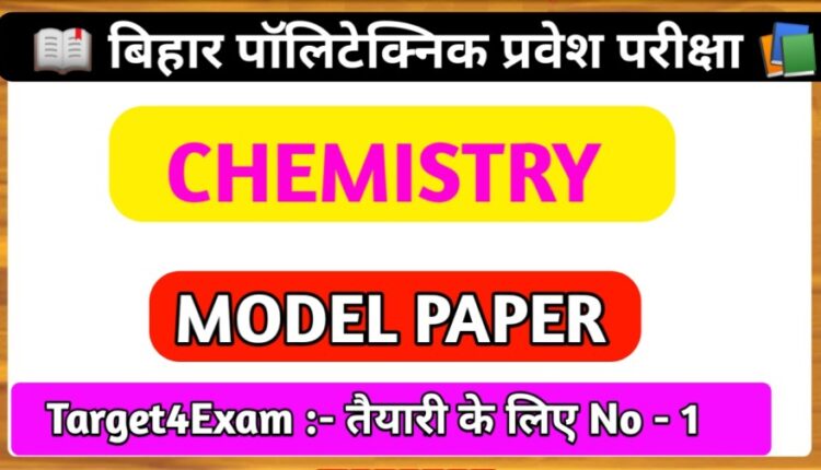 Bihar Polytechnic Previous Year Question Paper 2023 | Bihar Polytechnic Ka Model Paper 2023