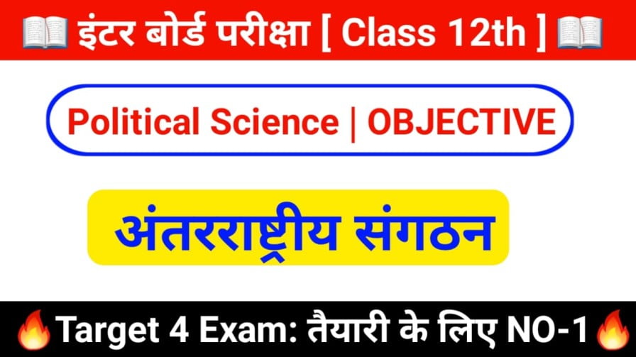 कक्षा 12 राजनीतिक शास्त्र ( अंतरराष्ट्रीय संगठन ) V.V.I Objective Question 2024 | Inter Board Exam - 2024