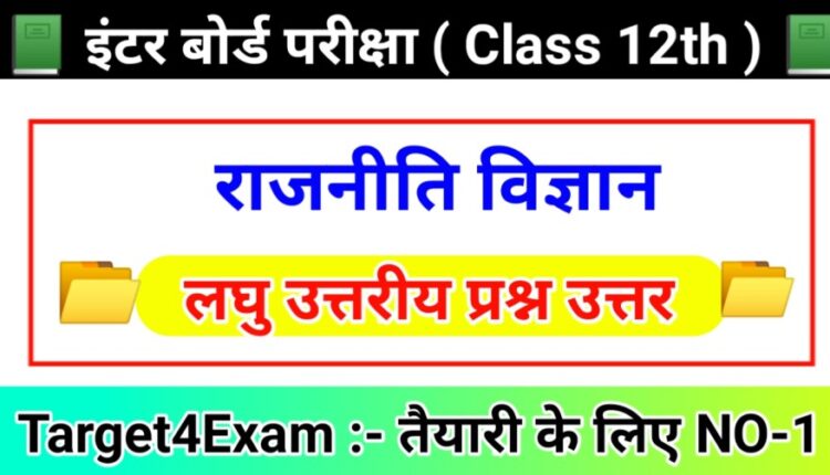 Class 12th Political Science Ka ( लघु उत्तरीय प्रश्न उत्तर ) Question Answer 2024 ( Part - 5 ) | Political Science Class 12th Short Question Answer 2024 Bihar Board
