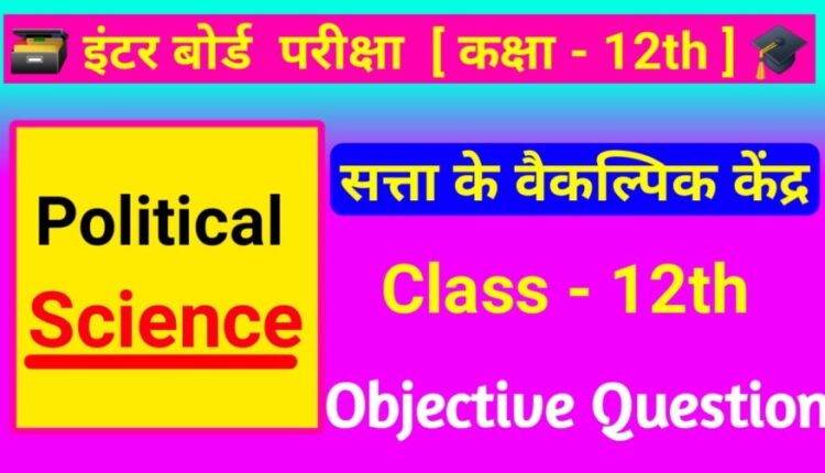 Class 12th Political Science ( सत्ता के वैकल्पिक केंद्र ) Objective Pdf Download 2024