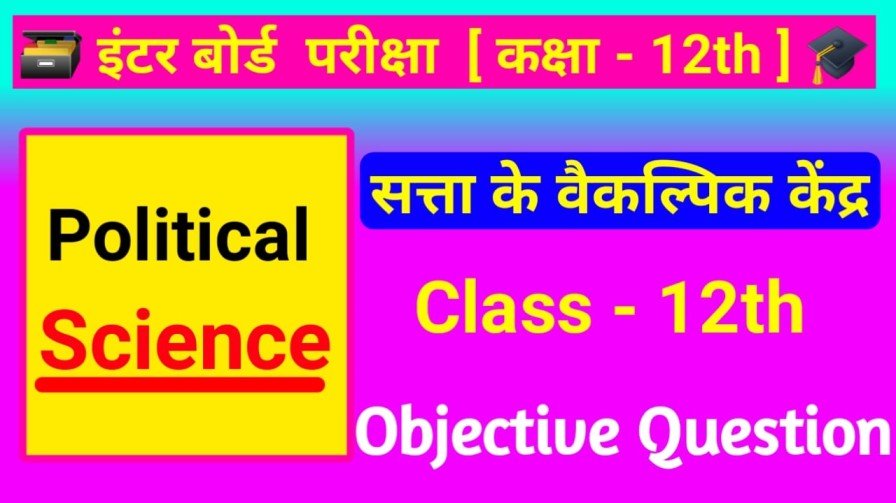 Class 12th Political Science ( सत्ता के वैकल्पिक केंद्र ) Objective Pdf Download 2024