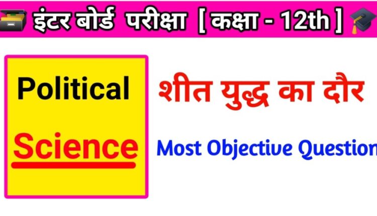 Class 12th Political Science ( शीत युद्ध का दौर ) Objective Question Answer 2024