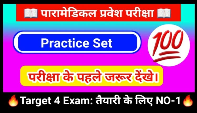 Bihar Paramedical ( PM/PMD ) Inter Level Practice Set 2024 Question Answer & Model Paper 2024