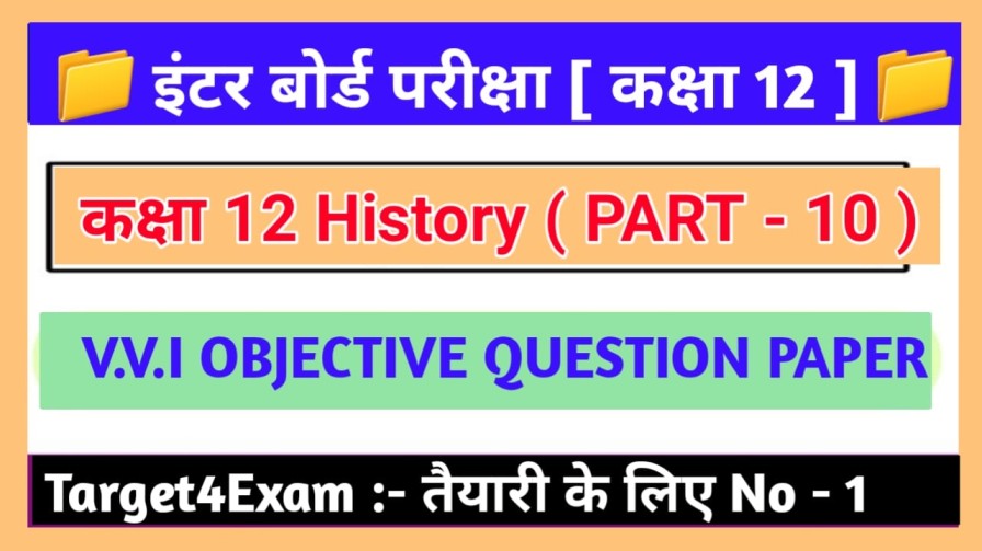 12th Class History Objective Question 2022 भारत का विभाजन एवं अलिखित स्रोत से अध्ययन