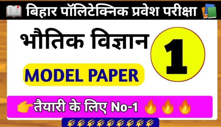 Bihar Polytechnic Physics V.V.I Model Paper 2023 | Bihar Polytechnic Entrance Exam - 2023