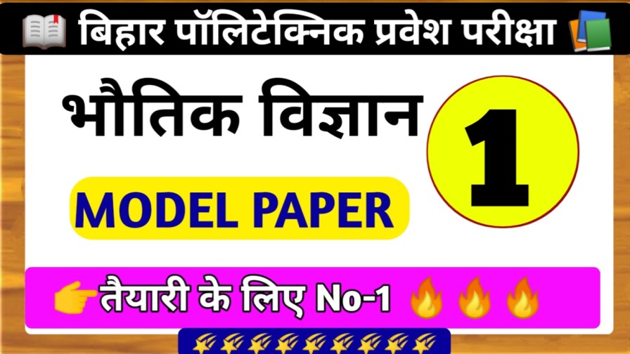 Bihar Polytechnic Physics V.V.I Model Paper 2023 | Bihar Polytechnic Entrance Exam - 2023