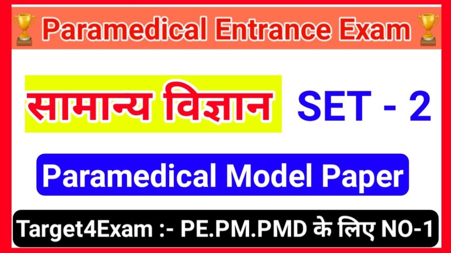 Bihar Paramedical General Science Model Paper 2023 | Paramedical Entrance Exam 2023 Model Paper