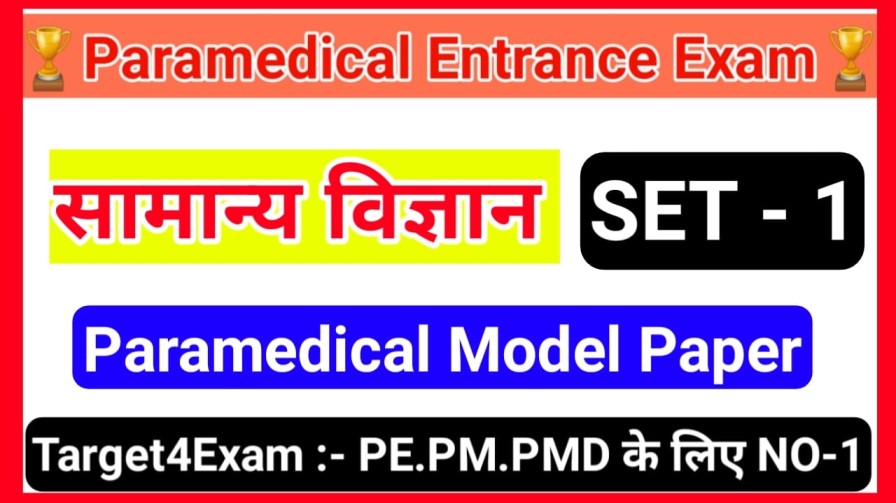 Bihar Paramedical ( सामान्य विज्ञान ) Objective Question Answer 2023 | Paramedical Objective Question Paper 2023