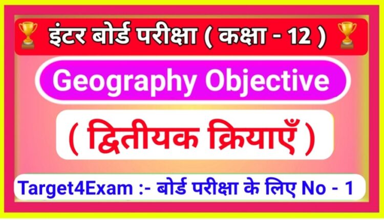 Geography Class 12th ( द्वितीयक क्रियाएं ) Objective Questions Answer 2023