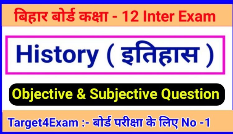 Class 12th HISTORY ( इतिहास ) Inter Exam 2024 Objective & Subjective Question Answer Online Test 2024