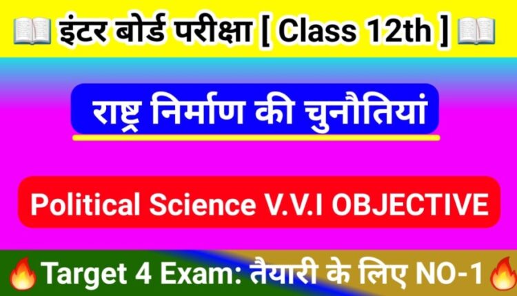 Bihar Board Class 12th ( राष्ट्र निर्माण की चुनौतियां ) Objective Question Answer 2024 Political Science Objective Model Paper 2024