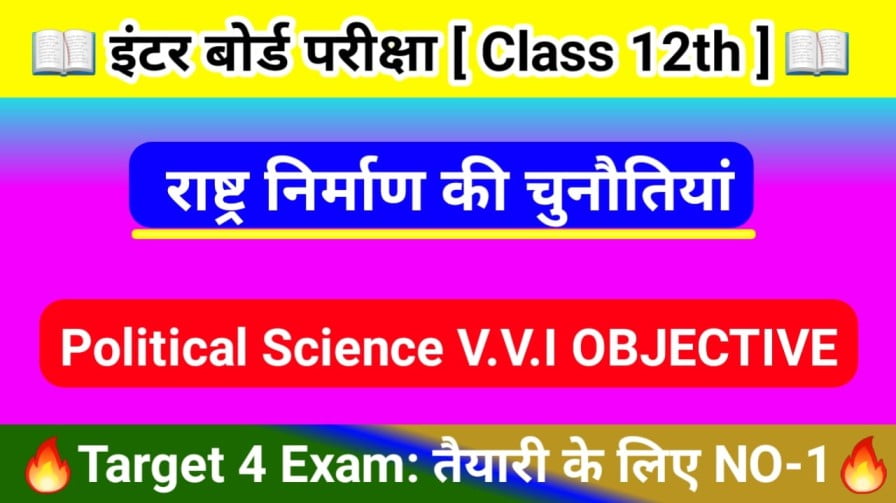 Bihar Board Class 12th ( राष्ट्र निर्माण की चुनौतियां ) Objective Question Answer 2024 Political Science Objective Model Paper 2024