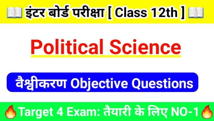 Class 12th ( वैश्वीकरण ) Objective Question Answer Bihar Board | Political Science Objective Question Answer Class 12