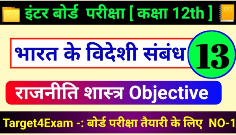 12th Political Science Objective 2022 | भारत के विदेशी संबंध Objective Class 12th