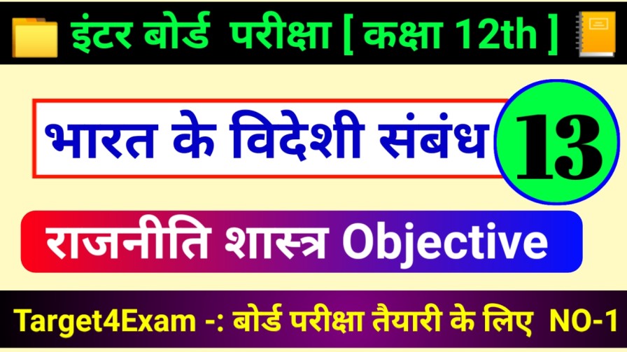 Bihar Board Class 12th ( भारत के विदेशी संबंध ) Objective Question Answer 2024