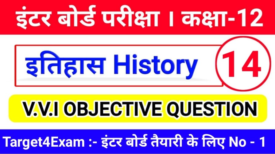 12th Class History Objective Question 2022 भारत का विभाजन एवं अलिखित स्रोत से अध्ययन