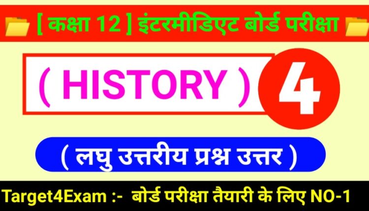 Class 12th History Question Answer 2024 PDF Download इतिहास लघु उत्तरीय प्रश्न उत्तर 2024 PART - 4