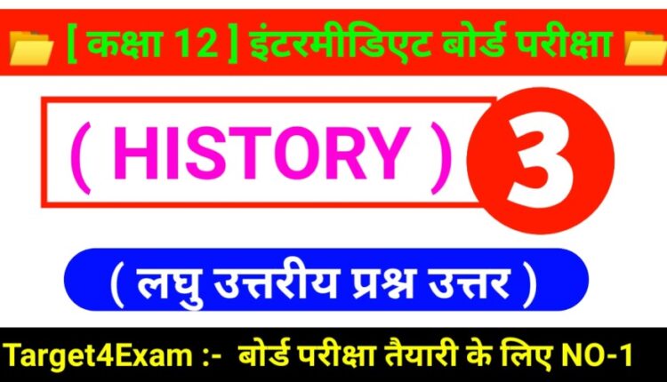 बिहार बोर्ड ( कक्षा 12 इतिहास लघु उत्तरीय प्रश्न उत्तर 2024 ) PART - 3 Inter Exam - 2024