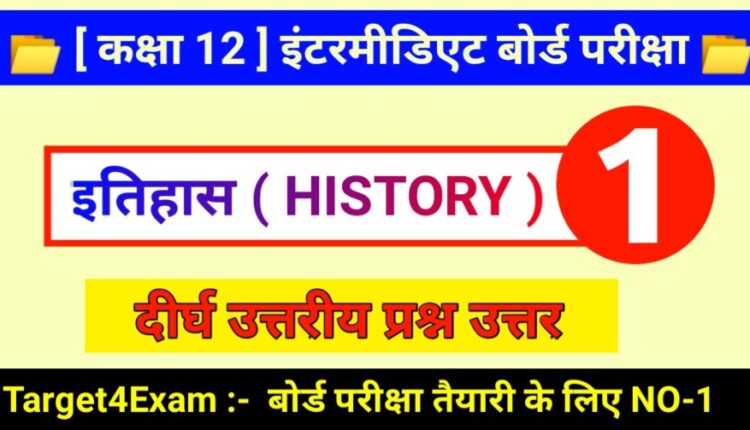 बिहार बोर्ड कक्षा 12 इतिहास दीर्घ उत्तरीय प्रश्न उत्तर 2023 | Class 12th Class History Model Question Paper 2023 ( PART - 1 )