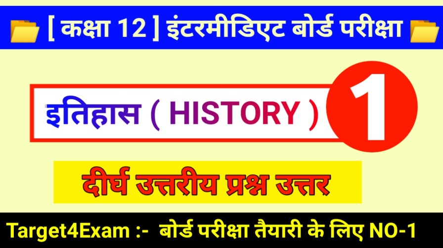 बिहार बोर्ड कक्षा 12 इतिहास दीर्घ उत्तरीय प्रश्न उत्तर 2024 | Class 12th Class History Model Question Paper 2024 ( PART - 1 )