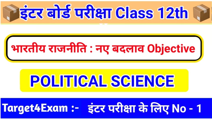 12th Political Science Objective Question 2024 | भारतीय राजनीति : नए बदलाव Political Science Objective 2024
