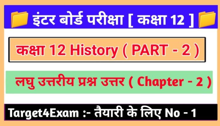 Inter Exam 2024 History ( कक्षा 12 इतिहास लघु उत्तरीय प्रश्न उत्तर 2024 ) PART - 2