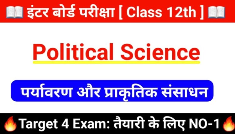 Political Science Class 12th ( पर्यावरण और प्राकृतिक संसाधन ) Objective Question Answer 2024