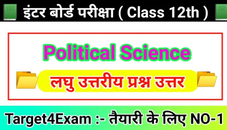 Bihar Board Political Science ( लघु उत्तरीय प्रश्न उत्तर ) 2023 | ( राजनीति विज्ञान )