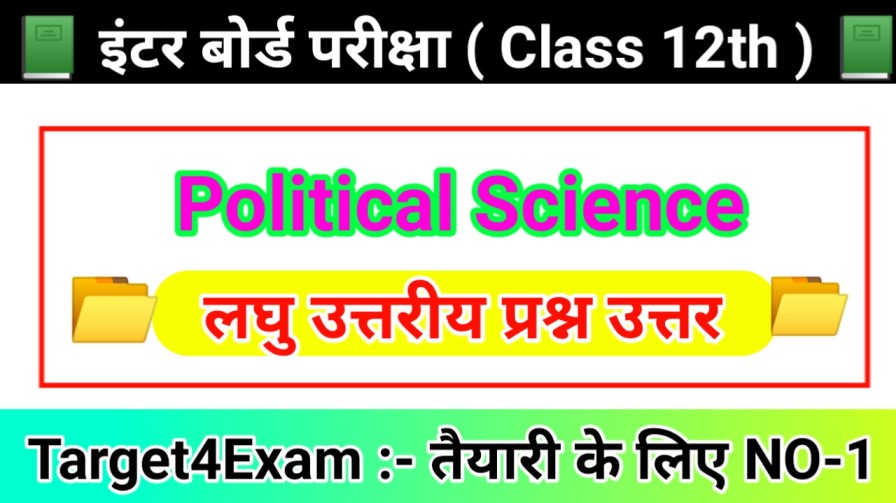 Bihar Board Political Science ( लघु उत्तरीय प्रश्न उत्तर ) 2024 ( Part - 3) | कक्षा 12 राजनीति विज्ञान लघु उत्तरीय प्रश्न उत्तर 2024