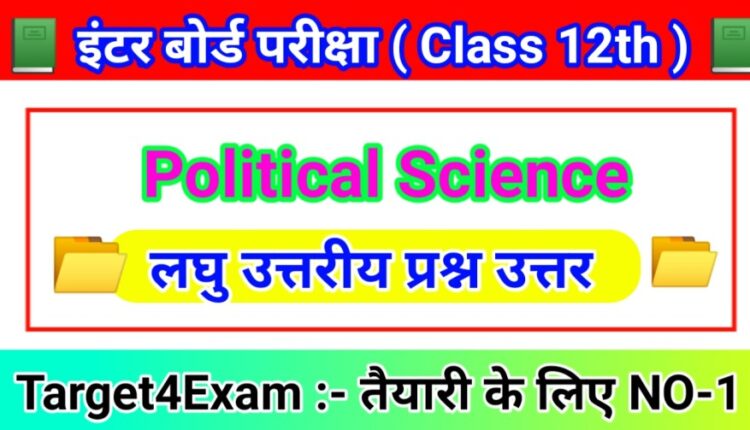 कक्षा 12 राजनीति विज्ञान लघु उत्तरीय प्रश्न उत्तर 2024 ( Part - 4 ) | Intermediate Exam 2024 Bihar Board