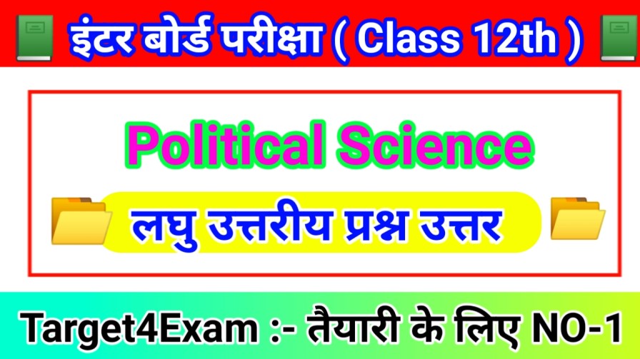कक्षा 12 राजनीति विज्ञान लघु उत्तरीय प्रश्न उत्तर 2024 ( Part - 4 ) | Intermediate Exam 2024 Bihar Board