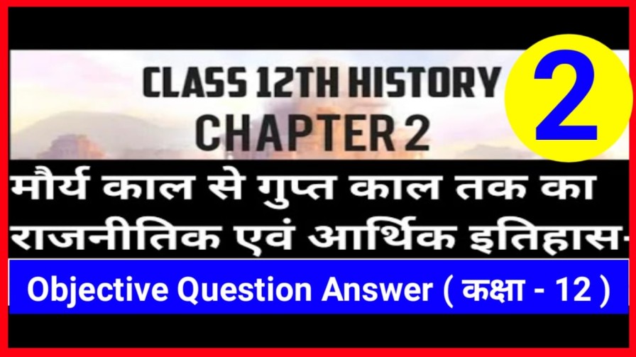 Class 12th History ( मौर्य काल से गुप्त काल तक का राजनीतिक एवं आर्थिक इतिहास ) Objective Question Answer 2022