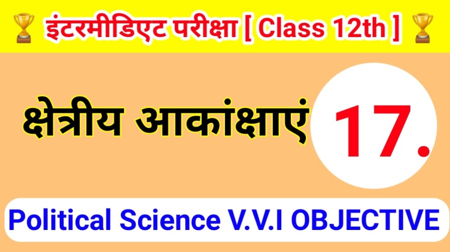 Political Science Class 12th ( क्षेत्रीय आकांक्षाएं ) Objective Question Answer 2024 | Intermediate Exam - 2024