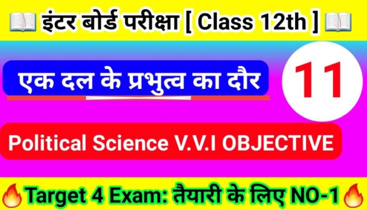 Political Science Class 12th ( एक दल के प्रभुत्व का दौर ) Objective Question Answer 2024 | Inter Board Exam - 2024