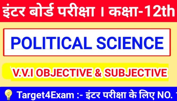 Bihar Board Class 12th Political Science ( राजनीति विज्ञान ) Question Answer in Hindi 2024 V.V.I Objective & Subjective Question Inter Exam - 2024