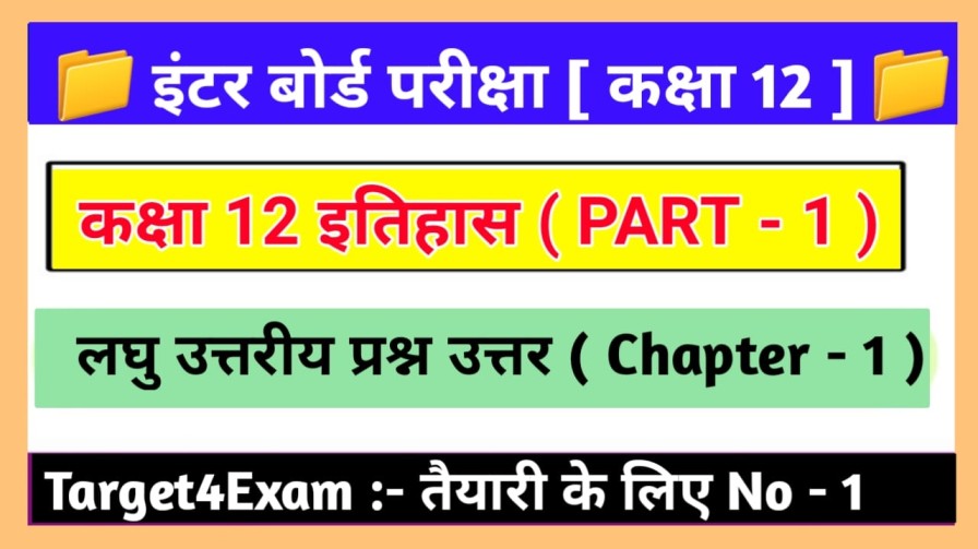 कक्षा 12 इतिहास लघु उत्तरीय प्रश्न उत्तर 2024 Class 12th Bihar Board History ( लघु उत्तरीय प्रश्न उत्तर ) PART - 1
