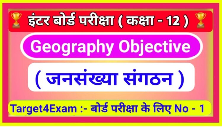 Class 12 Geography ( जनसंख्या संगठन ) Objective Question Answer Pdf download 2022